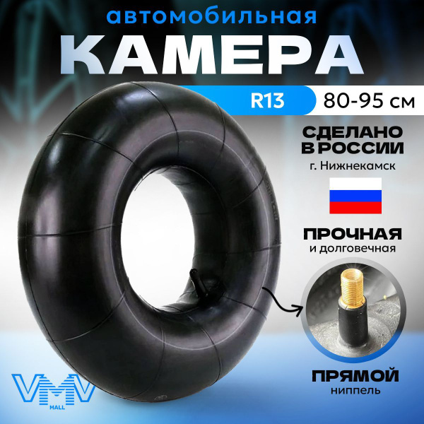 Камера автомобильная р13, УК-13М НИЖНЕКАМСК ,r13,R13 камера для тюбинга ...