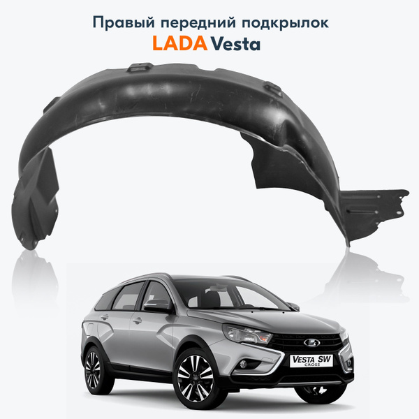Подкрылок Vesta передний правый (ворсовый) АвтоВаз