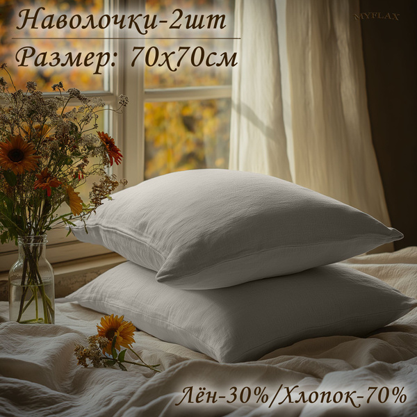 Наволочки 70х70 см. 2 шт. Лен-30%, хлопок-70%. купить на OZON по низкой ...