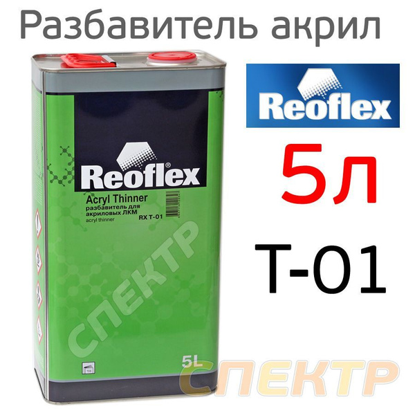 Разбавитель Reoflex T-01 Acryl Thinner (5л) СТАНДАРТНЫЙ акриловый ...