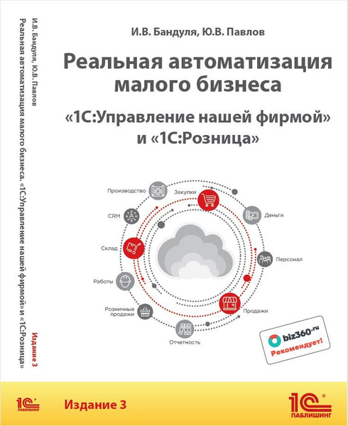 Реальная автоматизация малого бизнеса. "1С:Управление нашей фирмой" и ...