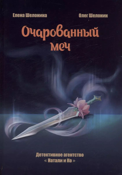 Книга RUGRAM_Publishing Очарованный меч. Шелонин О. А., Шелонина Е ...