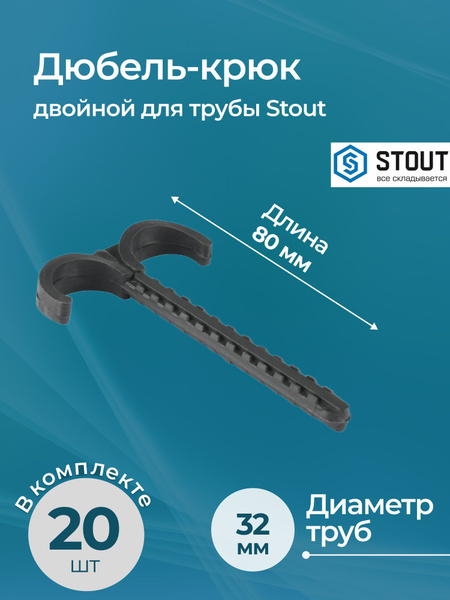 Комплект Дюбель-крюков двойные для трубы Stout д.32мм, длина 80мм 20 шт ...