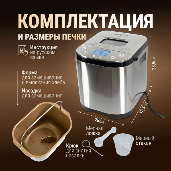 Хлебопечка с замесом теста 800 Вт, вес выпечки 900 г, программ 15 ...