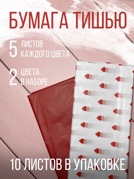 Бумага тишью 50*66 см, Набор упаковочной бумаги тишью "Сердечки" 10 ...