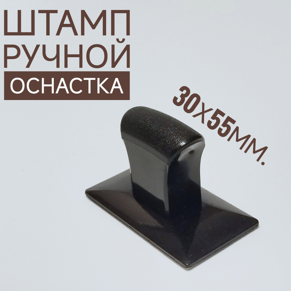 Штамп ручной 30х55 мм., оснастка купить на OZON по низкой цене (1746296877)