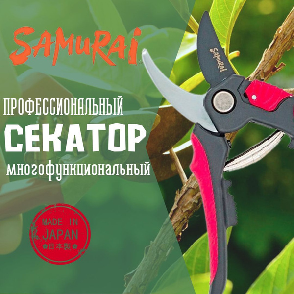 Samurai Секатор купить на OZON по низкой цене (1746321511)