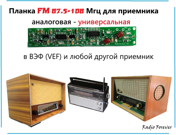 Модуль планка FM для радиоприемника VEF и других купить на OZON по ...