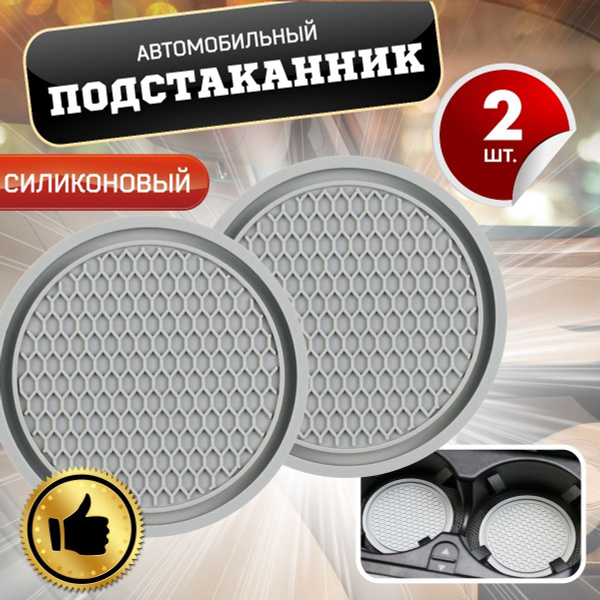 Коврик в подстаканник авто набор 2 шт. купить c доставкой на OZON по ...