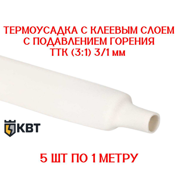 термоусадка для проводов КВТ, термоусадочная трубка с клеевым слоем ...