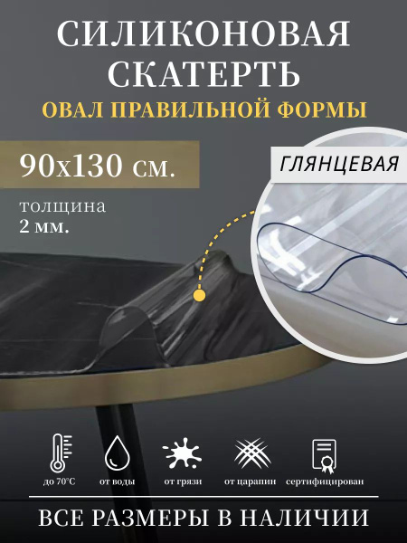 Скатерть на стол гибкое жидкое стекло 130х90 см 2 мм овал гл купить на ...
