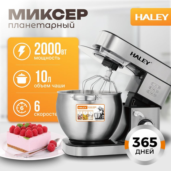Планетарный миксер HALEY-2402 Стационарный для теста кондитерский с ...