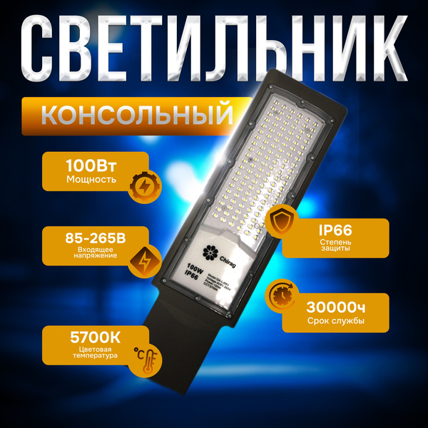 Светильник уличный светодиодный 100Вт 5700К 230В 7350Лм 110лм/Вт IP65 ...