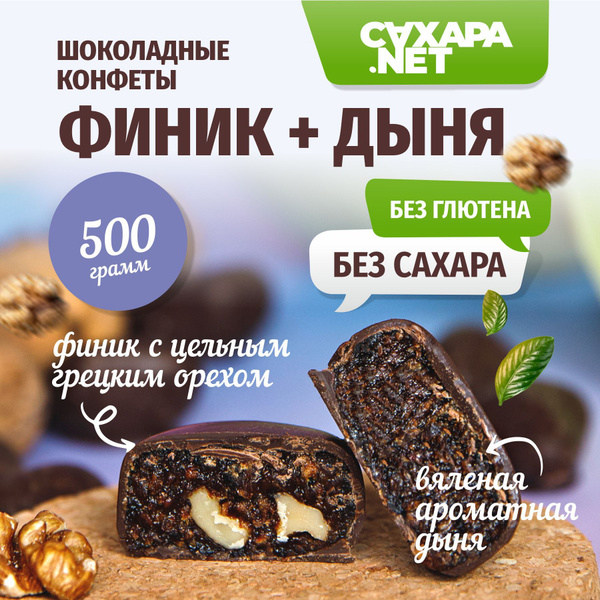 Шоколадные конфеты без сахара, дыня + финик с грецким орехом в шоколаде ...