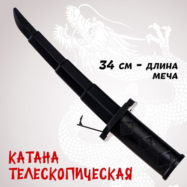 Катана телескопическая купить на OZON по низкой цене (1858883524)