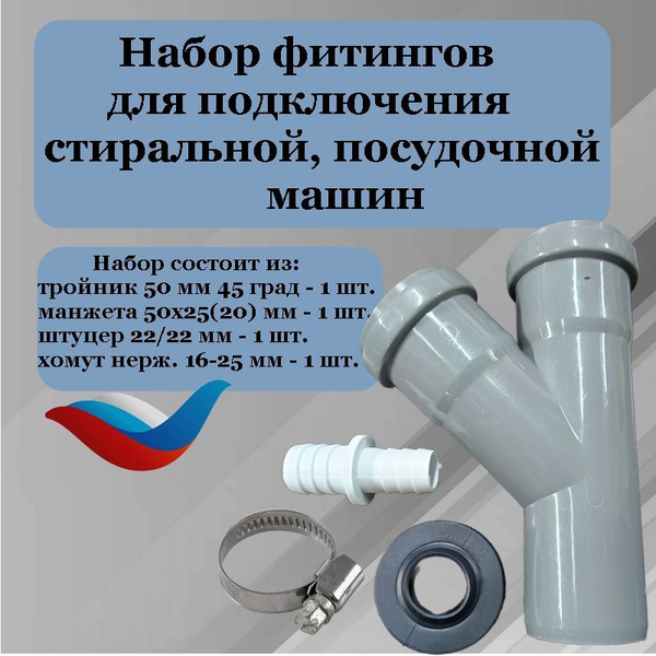 Тройник 50 мм + манжета 50х25(20) + штуцер 22х22 с хомутом для ...