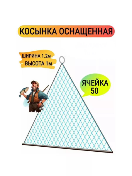 Косынка рыболовная оснащенная ячея 50/1шт. купить c доставкой на OZON ...