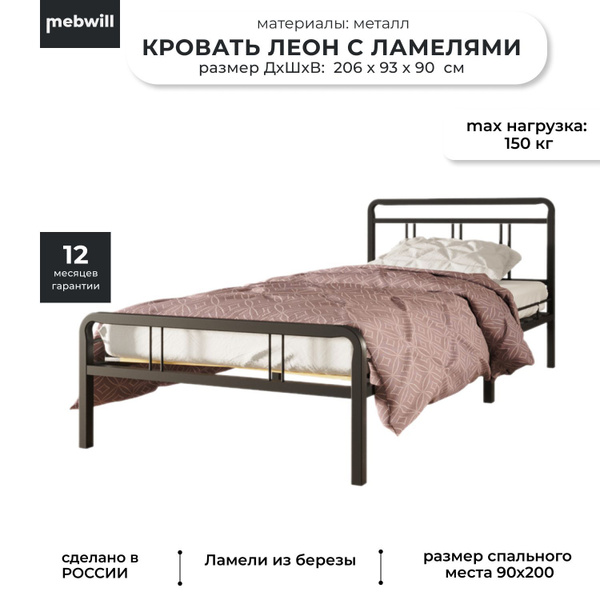 Кровать односпальная, Леон, с ортопедическими ламелями, металлическая ...