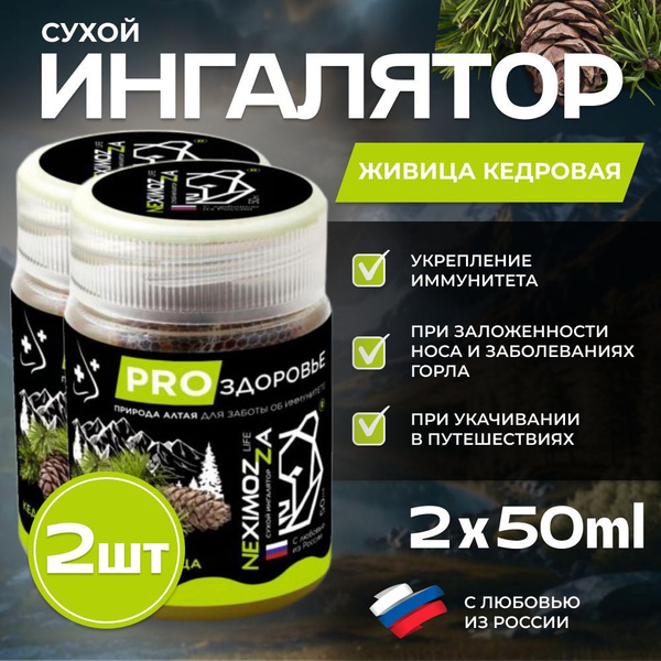 Алтайский сухой ингалятор, КЕДРОВАЯ ЖИВИЦА, Neximozza life 2х50мл ...