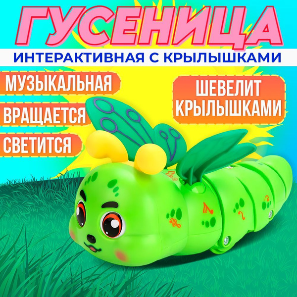 Музыкальная самодвижущаяся светящаяся игрушка Гусеница с крылышками ...