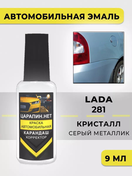 Краска для авто 281 LADA КРИСТАЛЛ купить на OZON по низкой цене ...