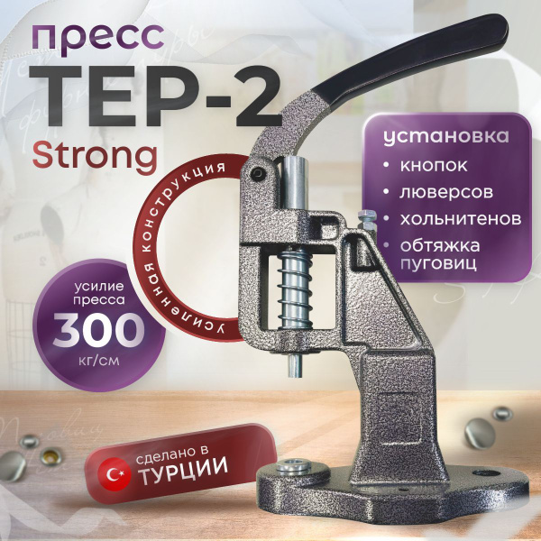 Пресс Тер-2 для установки швейной фурнитуры для одежды кнопок, люверсов ...