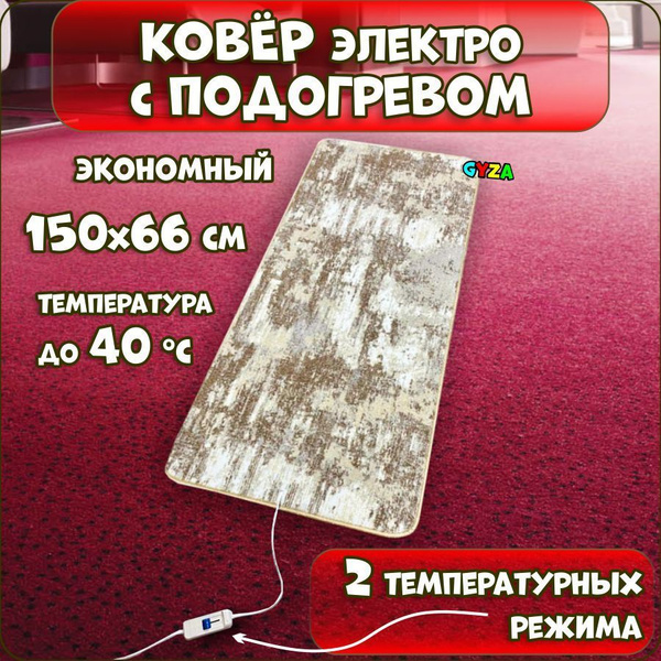 Электрический ковер с подогревом Мрамор150х66 см купить на OZON по ...