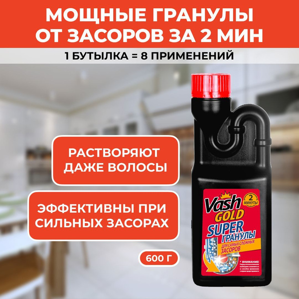 Средство для прочистки труб от засоров Super гранулы Vash Gold, 600 гр ...
