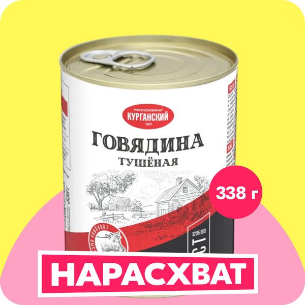 Говядина тушёная Курганский Стандарт высший сорт, 338 г купить на OZON ...