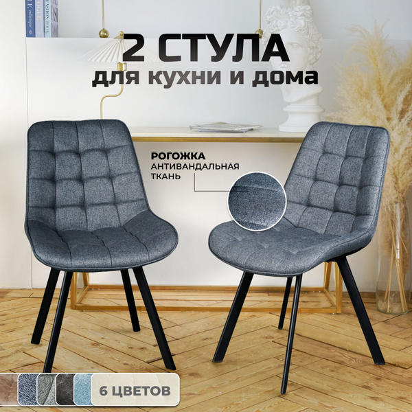 Стулья для кухни комплект 2 шт мягкие со спинкой купить на OZON по ...