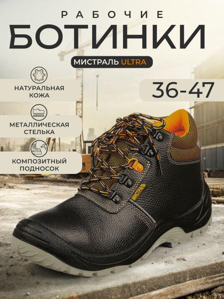 Ботинки рабочие Мистраль купить на OZON по низкой цене (1686430977)