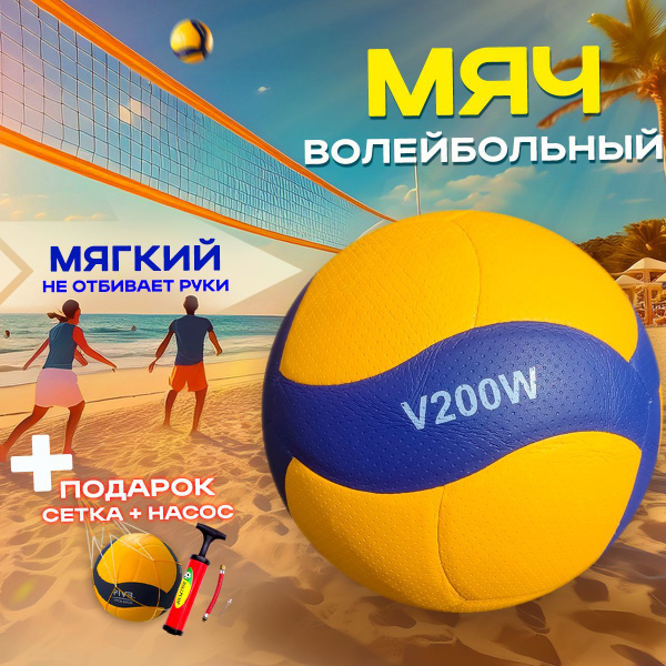 Мяч волейбольный V200W, 5 размер, желтый, синий купить c доставкой на ...