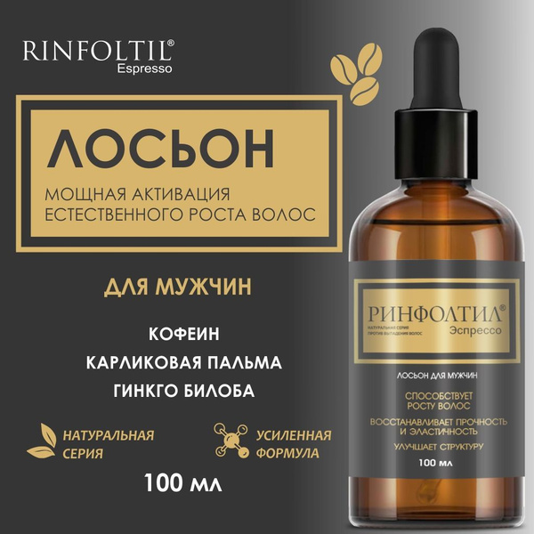 Лосьон для волос от выпадения для мужчин РИНФОЛТИЛ ЭСПРЕССО с кофеином ...