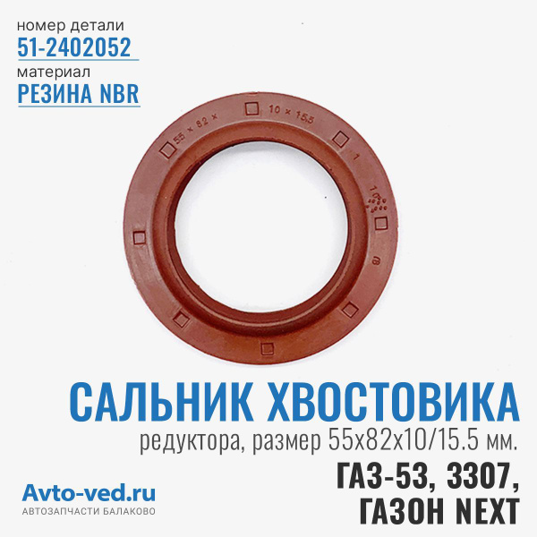 Манжета хвостовика ГАЗ-53,3307 редуктора заднего моста (55х82х10/15.5)