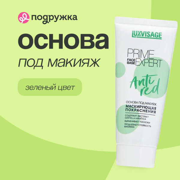 Характеристики LUXVISAGE Основа под макияж PRIME EXPERT ANTI RED ...