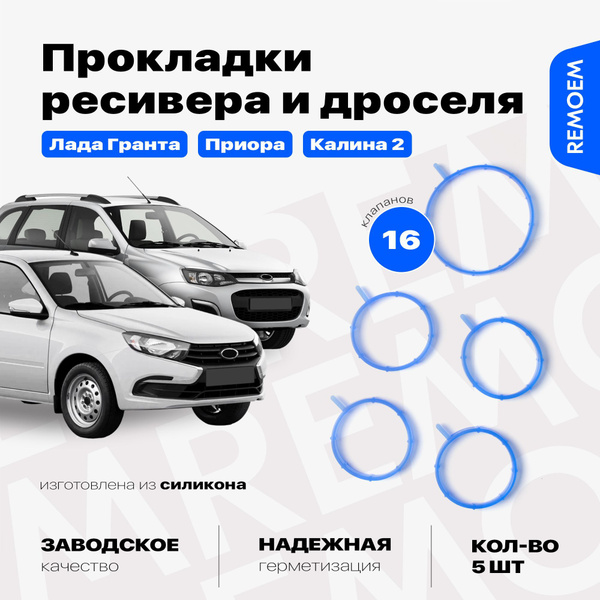 Прокладки впускного коллектора и дроссельной заслонки для Лада Гранта ...