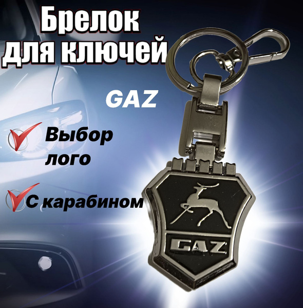 Брелок для ключей Газель с кольцом и карабином, марка авто ГАЗ на ключи ...