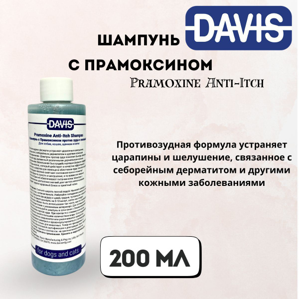 Шампунь для мытья кошек и собак Шампунь с Прамоксином, Pramoxine Anti ...