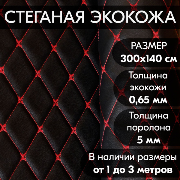 Экокожа для авто стеганая на поролоне / Экокожа для мебели стеганая ...
