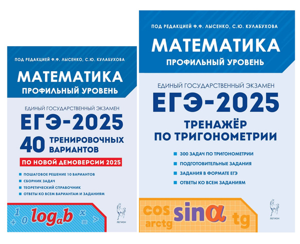 НАБОР Лысенко Ф.Ф. Кулабухова С.Ю. Математика ЕГЭ-2025 Профильный ...
