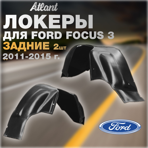 Подкрылки задние для Форд Фокус 3 2011-2015 г., защита арки левая и ...