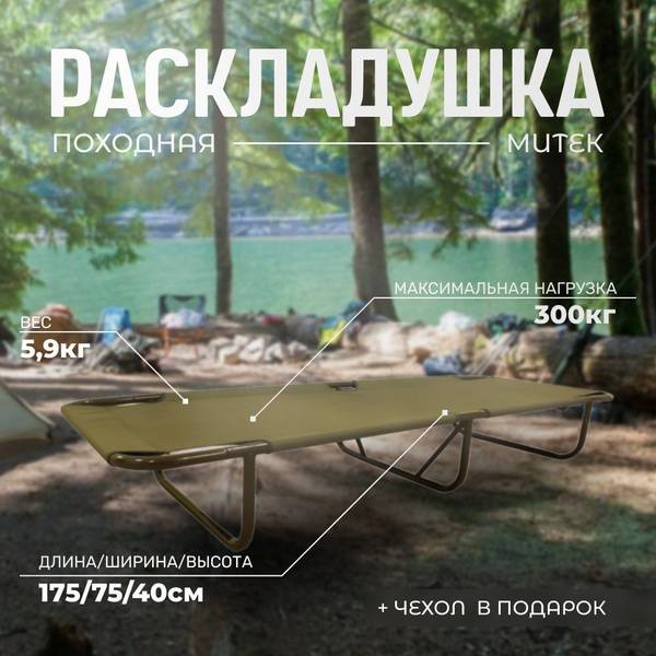 Раскладушка Митек купить на OZON по низкой цене (1736674889)