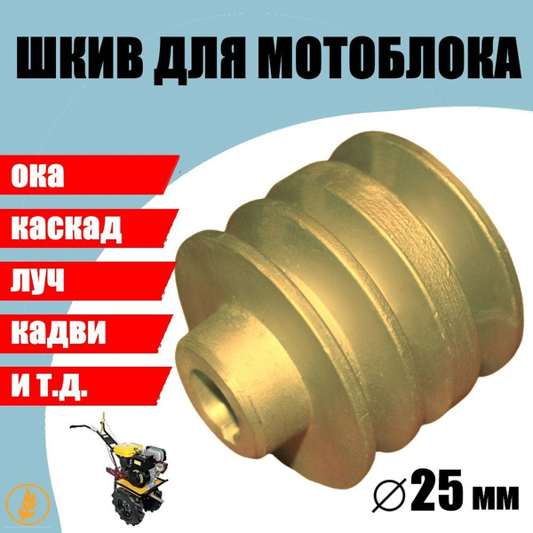 Шкив 3-х ручейный на мотоблок Каскад, Ока 25x80x77 купить на OZON по ...