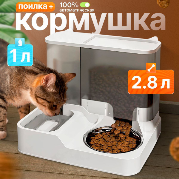 Автоматическая кормушка для кошек с автоматической поилкой 1 л купить ...