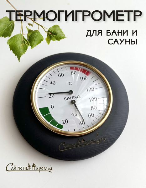 Термогигрометр для бани и сауны Классика купить на OZON по низкой цене ...