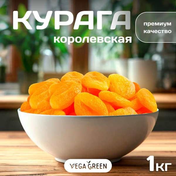 Сухофрукты Курага 1 кг Королевская, VegaGreen без сахара без косточек ...