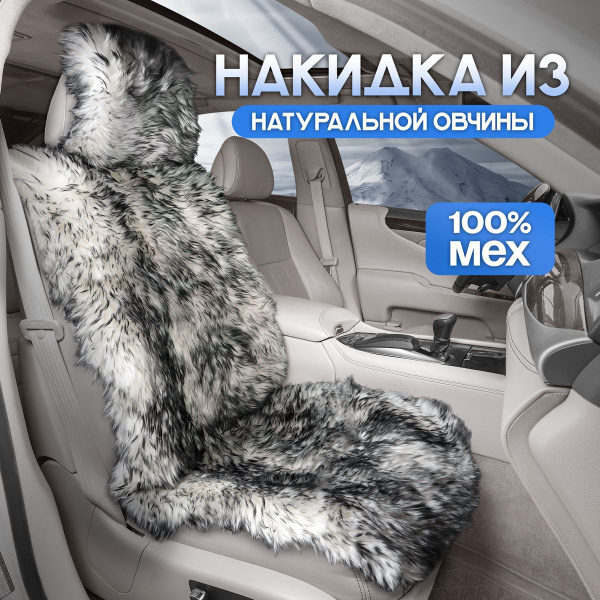 Накидка на сиденье на Передние сиденья, Сиденье водительское, Овчина, 1 ...