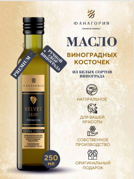 Масло виноградной косточки нерафинированное VELVET SKIN.PREMIUM ...