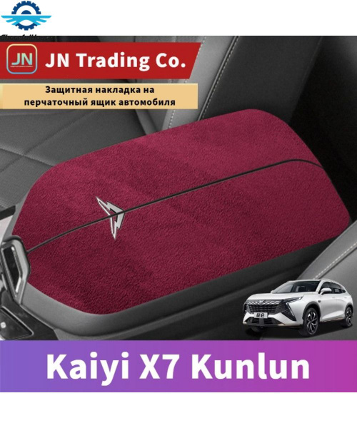 Kaiyi X7 Kunlun Защитная накладка на перчаточный ящик автомобиля,kaiyi ...