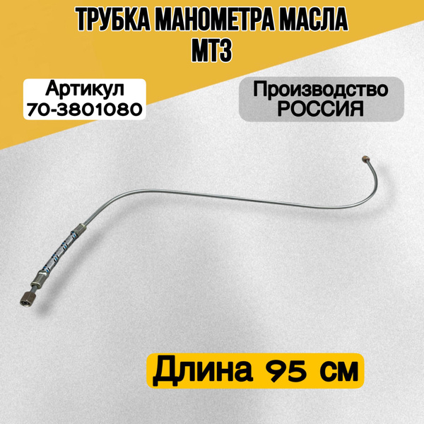 Трубка манометра масла МТЗ (А)